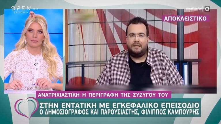 Φίλιππος Καμπούρης: Με εγκεφαλικό μεταφέρθηκε στην εντατική ο παρουσιαστής [βίντεο]