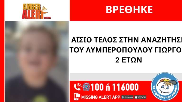 Συναγερμός από το &quot;Χαμόγελο του Παιδιού&quot;: Αρπαγή 2χρονου από τον πατέρα του - &quot;Πιθανώς κινδυνεύει η ζωή του&quot;