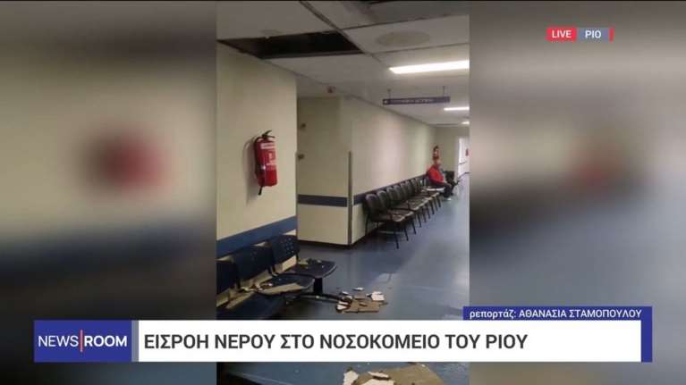 Εικόνες ντροπής στο Νοσοκομείο του Ρίου: Έπεσε από τα νερά της βροχής η ψευδοροφή [βίντεο]