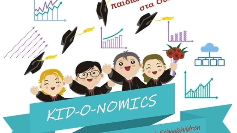 Δίπλωμα Οικονομικών Επιστημών KID-O-NOMICS:  Νέα πρωτοβουλία του ΣΒΕ με το Πανεπιστήμιο Μακεδονίας για την εισαγωγή των εφήβων στην οικονομική επιστήμη