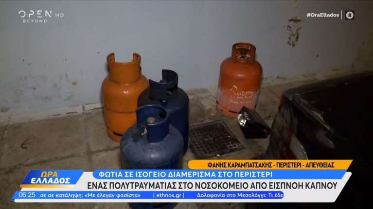 Περιστέρι: Στο νοσοκομείο ένας άνδρας μετά από φωτιά σε διαμέρισμα - Είχε στο σπίτι φιάλες υγραερίου και γκαζάκια