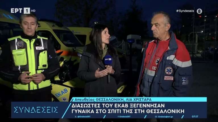 Συγκινημένοι οι διασώστες του ΕΚΑΒ που ξεγέννησαν γυναίκα στο σπίτι της: &quot;Είναι κάτι μοναδικό&quot;