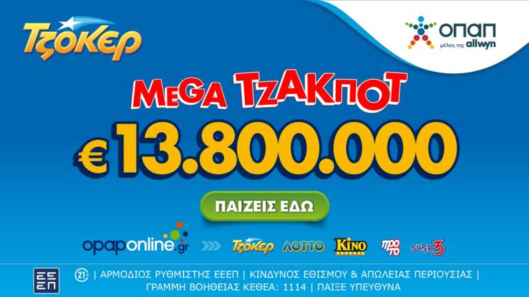 ΤΖΟΚΕΡ: Σήμερα στις 22:00 η κλήρωση για το mega τζακ ποτ των 13,8 εκατ. ευρώ