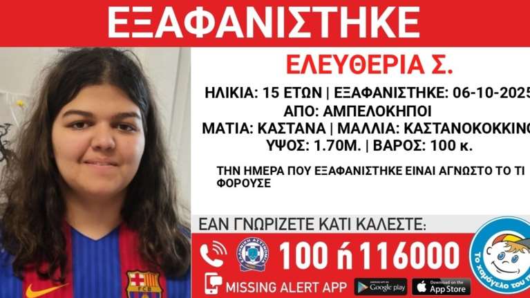 Εξαφάνιση 15χρονης από νοσοκομείο στους Αμπελόκηπους - Πιθανός κίνδυνος για τη ζωή της