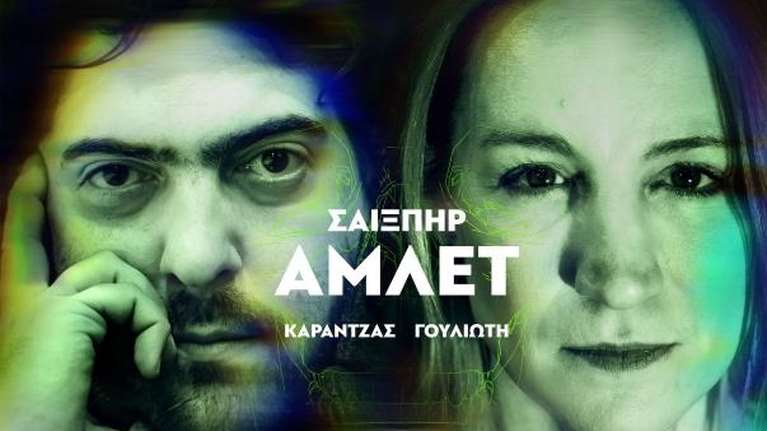 Ο Δημήτρης Καραντζάς ανεβάζει &quot;Αμλετ&quot; - Στον ρόλο του Αμλετ η Στεφανία Γουλιώτη