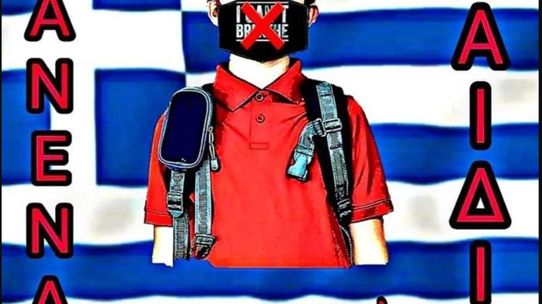 Στον εισαγγελέα η δικογραφία των &quot;ψεκασμένων&quot; που αντιδρούν για τις μάσκες στα σχολεία