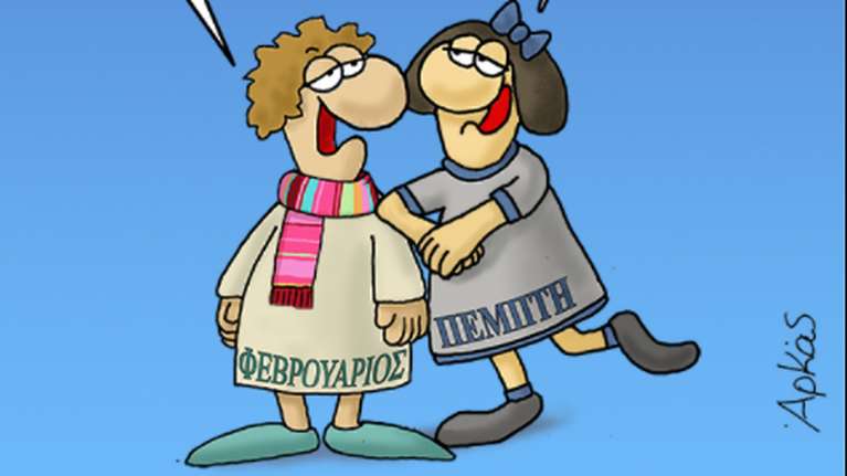 Αρκάς: Η ρομαντική Πέμπτη και ο... κυνικός Φεβρουάριος [εικόνα]