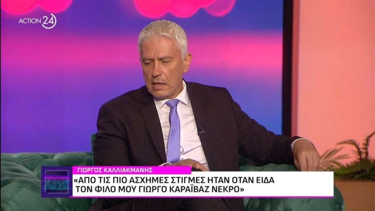 Συγκλονίζει ο Γιώργος Καλλιακμάνης: &quot;Είδα τον φίλο μου τον Γιώργο Καραϊβάζ, νεκρό και γεμάτο τρύπες&quot; [βίντεο]