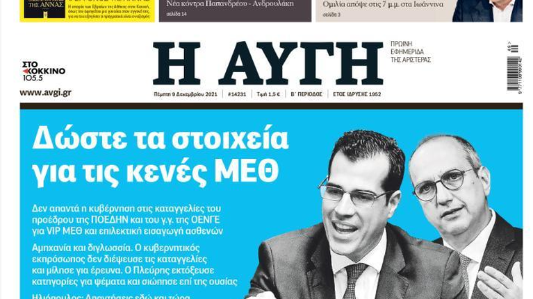 Ορατό το ενδεχόμενο &quot;λουκέτου&quot; στην Αυγή: Κρίσιμες οι επόμενες ώρες για τους 70 εργαζόμενους