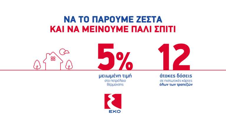 H EKO επαναφέρει την μεγάλη προσφορά για το Πετρέλαιο Θέρμανσης