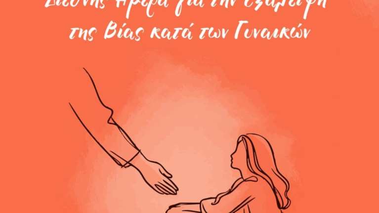 Μητσοτάκης: Μηδενική ανοχή προς όποιον υποτιμά τη γυναίκα - Η βία δεν είναι ποτέ ιδιωτική υπόθεση