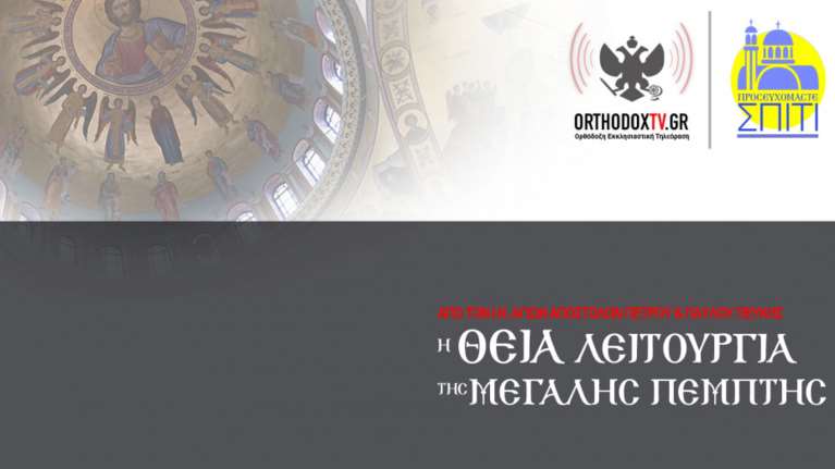 Live η η Θεία Λειτουργία της Μεγάλης Πέμπτης από τον Ιερό Ναό των Αποστόλων