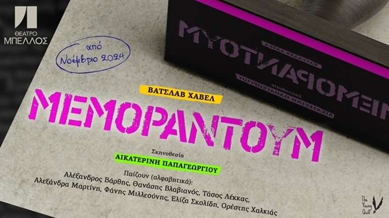 Οι παραστάσεις της ομάδας The Young Quill για τη νέα θεατρική σεζόν στο θέατρο Μπέλλος