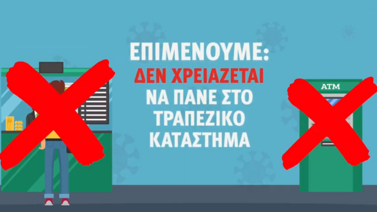 Κορονοϊός: Νέο σποτ του υπουργείου Υγείας - &quot;Οι ηλικιωμένοι μακριά από γκισέ και ΑΤΜ&quot; [βίντεο]