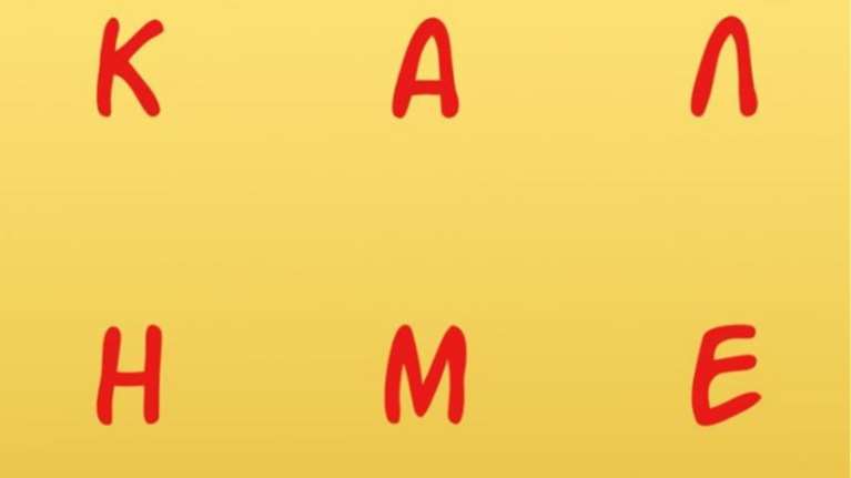 Η καλημέρα του Αρκά με... αποστάσεις - Το νέο σκίτσο [εικόνα]