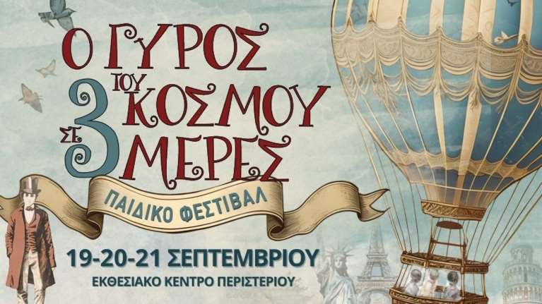 Ο Γύρος του κόσμου σε 3 μέρες: Το παιδικό φεστιβάλ έρχεται στο εκθεσιακό κέντρο Περιστερίου
