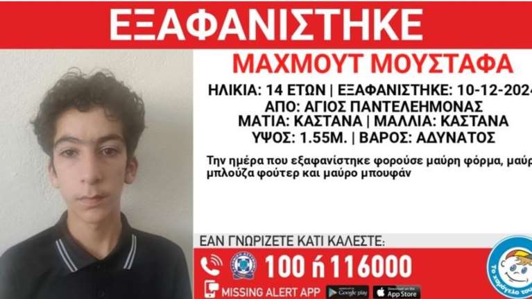Missing alert για την εξαφάνιση 14χρονου