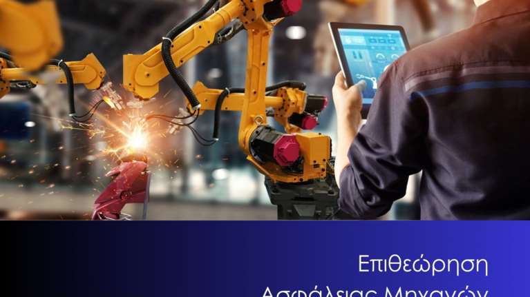 Νέα υπηρεσία από την AXIA CERT: Αξιολόγηση Ασφάλειας Μηχανών &amp; Συμμόρφωση με τον Ευρωπαϊκό Κανονισμό