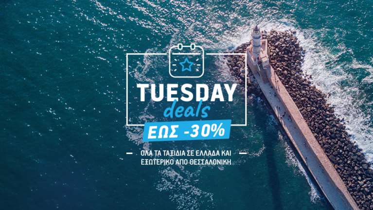Tuesday Deals: Προσφορά της AEGEAN για 30% έκπτωση από και προς το νέο υπερσύγχρονο αεροδρόμιο &quot;Μακεδονία&quot;