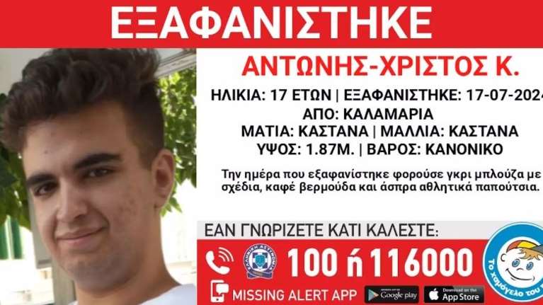 Εξαφάνιση 17χρονου από την Καλαμαριά στη Θεσσαλονίκη - Η ανακοίνωση του Χαμόγελου του Παιδιού