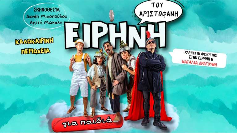 "Ειρήνη" του Αριστοφάνη: Μια παράσταση για παιδιά από τη θεατρική σκηνή "Μαγικό Καραβάνι"