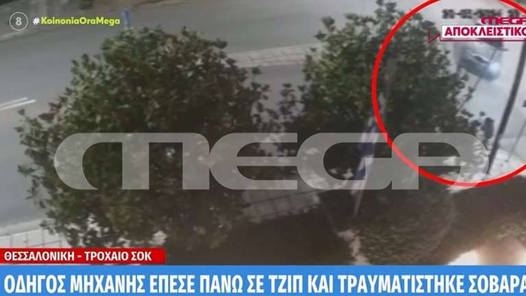 Θεσσαλονίκη: Οδηγός παραβίασε το stop και παρέσυρε μηχανή - Ο αναβάτης έμεινε δύο μέρες στη ΜΕΘ [βίντεο ντοκουμέντο]