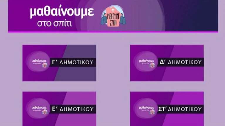 Κλειστά Δημοτικά-Εκπαιδευτική Τηλεόραση: Τί θα δείξει η ΕΡΤ2 στις 16 και 17 Νοεμβρίου