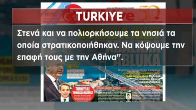 Εμπρηστικό δημοσίευμα Turkiye: Να πολιορκήσουμε τα ελληνικά νησιά που στρατιωτικοποιήθηκαν