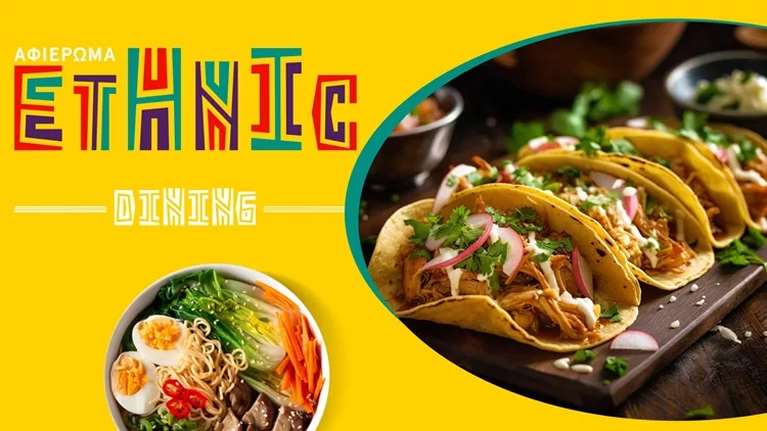 Τα έθνικ εστιατόρια της πόλης: Πού θα πάτε για burritos και fajitas, για sushi και baos;