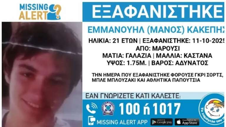 Εξαφανίστηκε ο 21χρονος Μάνος από το Μαρούσι: Η ανακοίνωση από το &quot;Χαμόγελο του Παιδιού&quot;