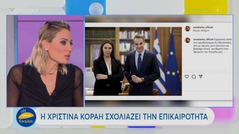 Η Ελεονώρα Μελέτη έστειλε μήνυμα στον Κυριάκο Μητσοτάκη μέσω instagram και εκείνος της απάντησε [βίντεο]