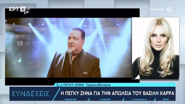 Πέγκυ Ζήνα: Ο Βασίλης Καρράς ήταν γενναιόδωρος και αυθεντικός – Ζήσαμε την πιο άβολη παραμονή Χριστουγέννων