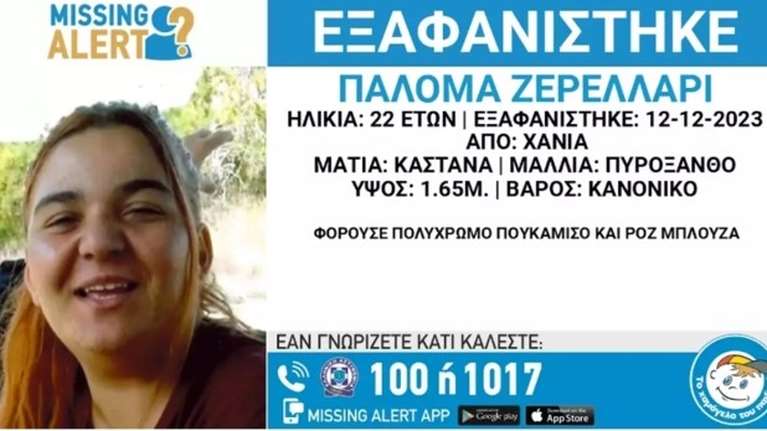 Εξαφάνιση 22χρονης στα Χανιά: "Είπε στη γειτόνισσα ότι κλέφτηκε" λέει η μητέρα της