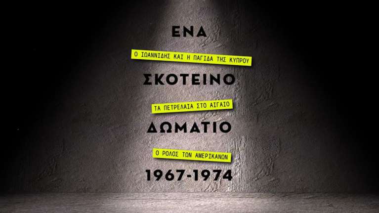 Ένα σκοτεινό δωμάτιο 1967- 1974- Το βιβλίο του Αλέξη Παπαχελά για τη χούντα, το πραξικόπημα στην Κύπρο και την τουρκική εισβολή