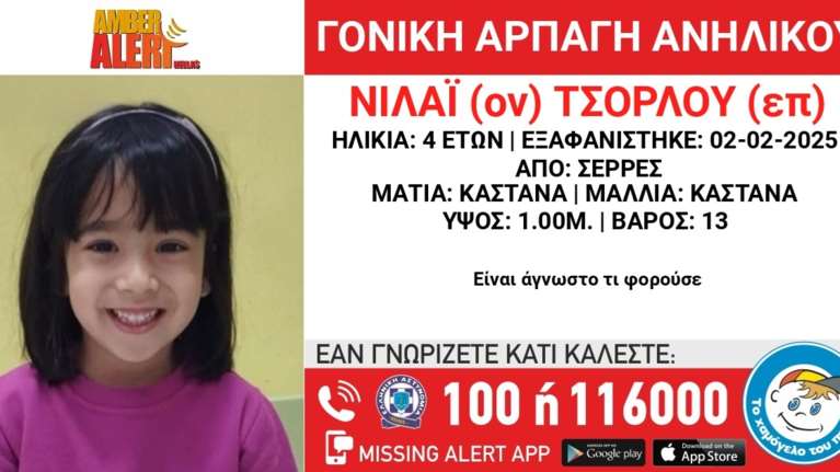 Συναγερμός στις Σέρρες:  Πατέρας άρπαξε την 4χρονη κόρη του και εξαφανίστηκαν