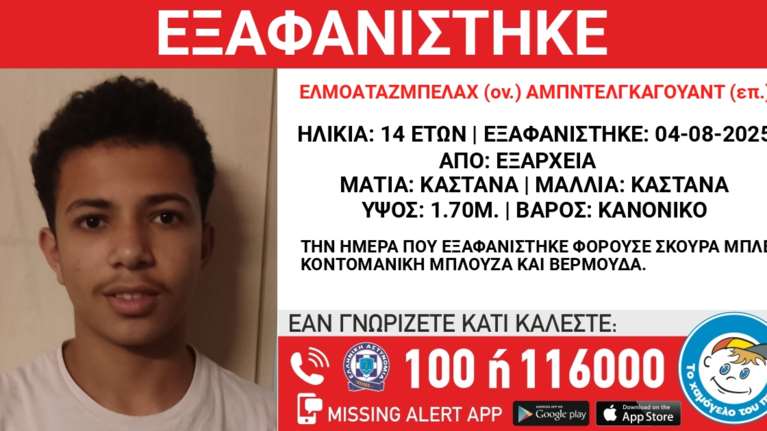 Εξαφάνιση 14χρονου στα Εξάρχεια – Τι αναφέρει το &quot;Χαμόγελο του Παιδιού&quot;