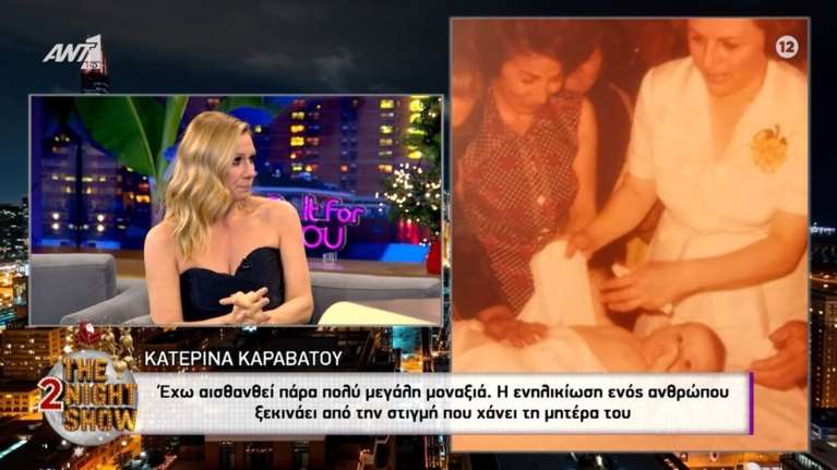 Κατερίνα Καραβάτου: Μετά τον θάνατο της μητέρας μου έχω αισθανθεί τεράστια μοναξιά - Τι είπε για την προσωπική της ζωή [βίντεο]