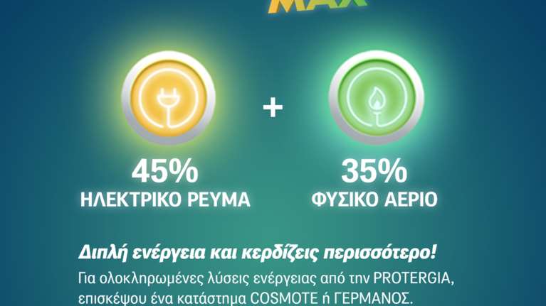 Protergia: 45% έκπτωση συνέπειας στο ρεύμα και 35% στο φυσικό αέριο στα καταστήματα COSMOTE και ΓΕΡΜΑΝΟΣ