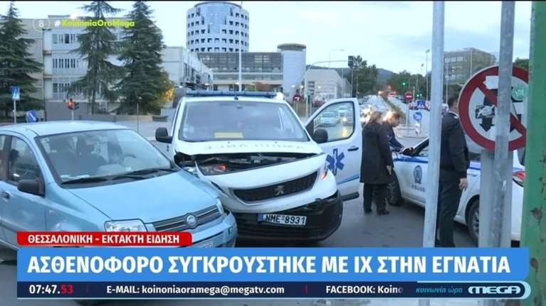 Σοβαρό τροχαίο στη Θεσσαλονίκη: Ασθενοφόρο συγκρούστηκε με ΙΧ στην Εγνατία [βίντεο]