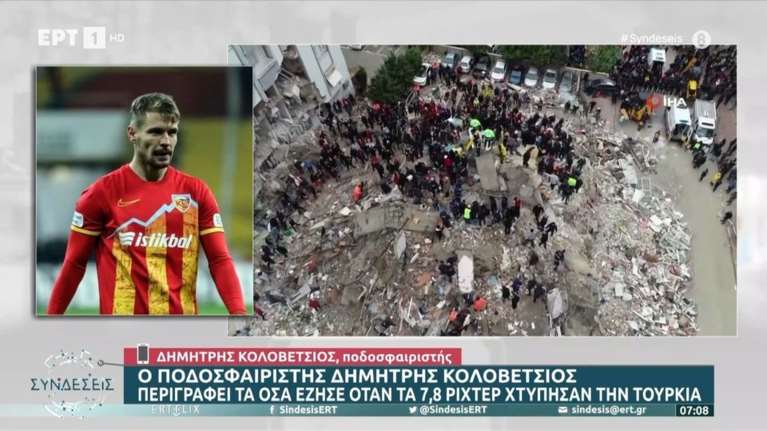 Σεισμός στην Τουρκία: Ξύπνησα έντρομος από τον σεισμό, λέει ο Κολοβέτσιος – Η συγκλονιστική μαρτυρία του διεθνούς ποδοσφαιριστή
