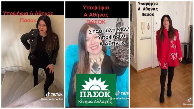 Το... τερματίζει η Kέλλυ Σταμούλη στην προεκλογική καμπάνια της με το ΠΑΣΟΚ: Χαμός στο Tik Tok για τα βίντεό της