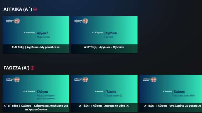 &quot;Μαθαίνουμε στο σπίτι&quot; με την ΕΡΤ - To πρόγραμμα Πέμπτης και Παρασκευής