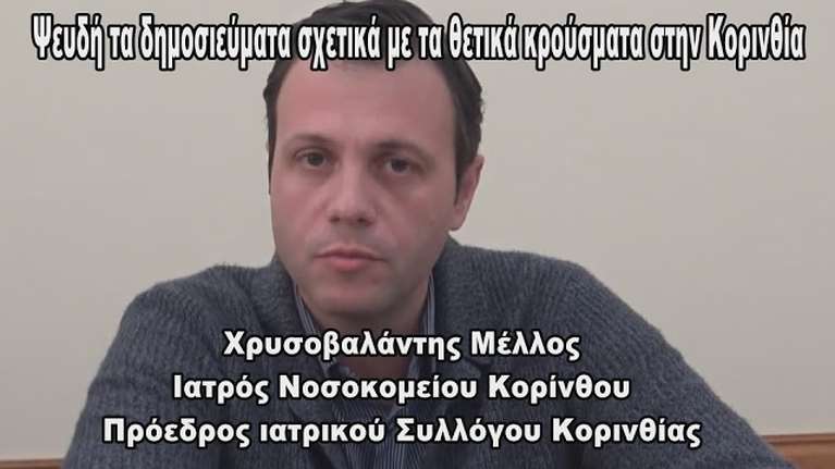 Κορονοϊός: Ψευδή τα δημοσιεύματα για τα θετικά κρούσματα στην Κορινθία