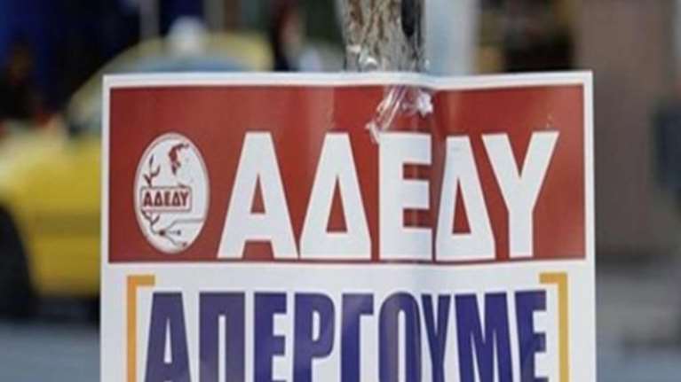 ΑΔΕΔΥ: Πανελλαδική απεργία στο Δημόσιο την Τρίτη 21 Μαΐου - Ποιοι συμμετέχουν, ποιοι απεργούν