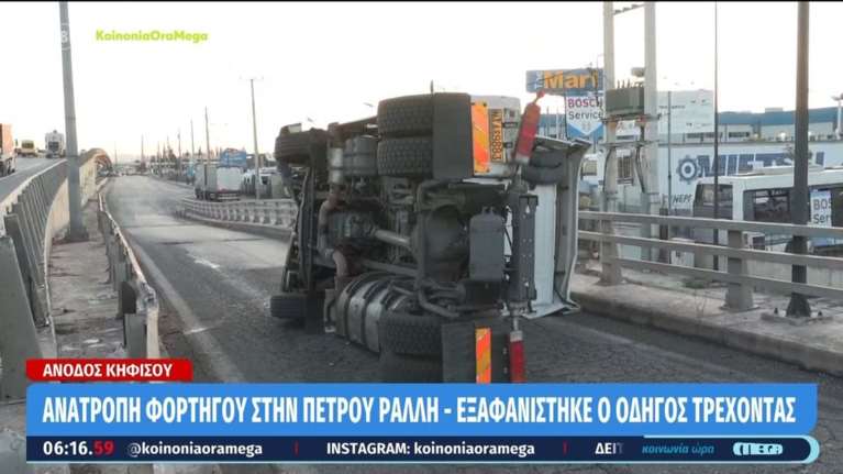 Ανατροπή φορτηγού στην Πέτρου Ράλλη – Εξαφανίστηκε τρέχοντας ο οδηγός [βίντεο]