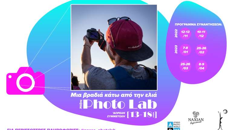 Φωτογραφικό Εργαστήρι στη Νάξο από το &quot;Μια βραδιά κάτω από την ελιά&quot;