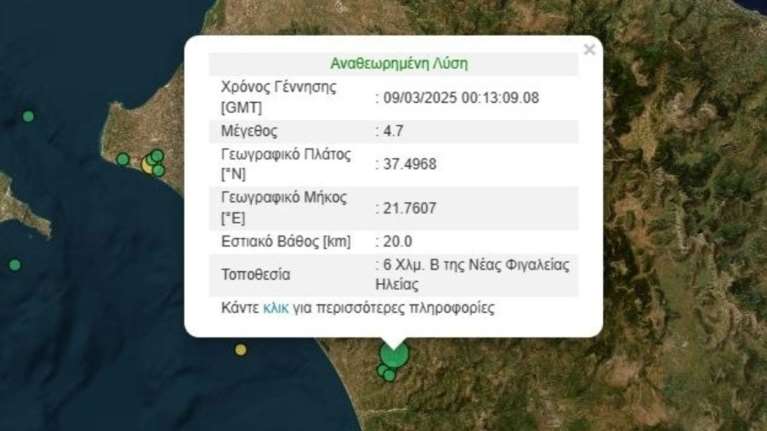 Σεισμός 4,7 Ρίχτερ στην Ηλεία - Αισθητός σε πολλές περιοχές, έντονη η ανησυχία των κατοίκων