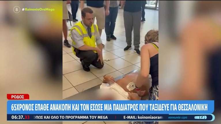 Στιγμές αγωνίας στη Ρόδο: Ανδρας έπαθε ανακοπή στο αεροδρόμιο - Τον επανάφερε στη ζωή παιδίατρος με ΚΑΡΠΑ [βίντεο]