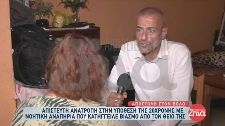 Βόλος - Μητέρα 23χρονης ΑμΕΑ: &quot;Και εμένα με βίαζε ο πατέρας μου όταν ήμουν 4 ετών&quot;