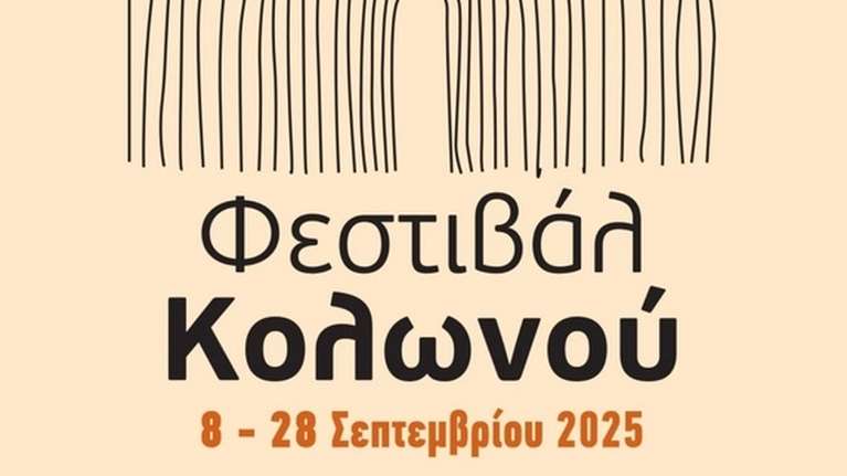 Χάρης Δούκας: Αντίστροφη μέτρηση για το Φεστιβάλ Κολωνού, το πρόγραμμα των εκδηλώσεων